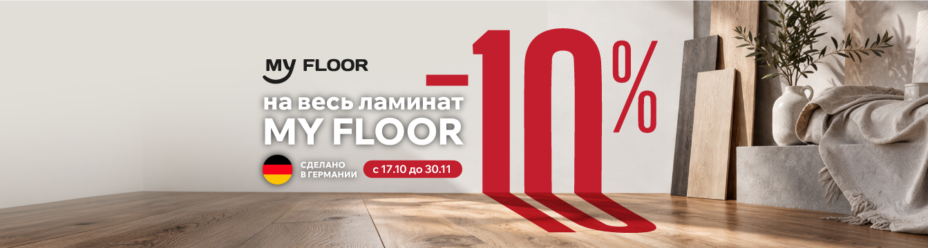 На весь ламинат MY FLOOR -10%