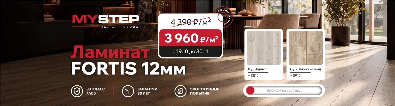 Акция на ламинат FORTIS 12мм