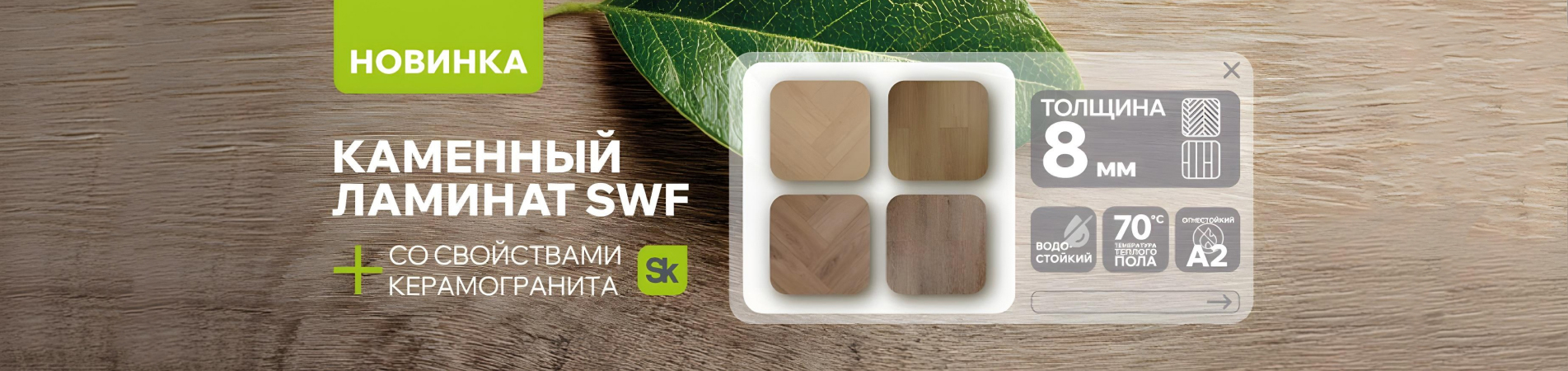 НОВИНКА! Каменный ламинат SWF