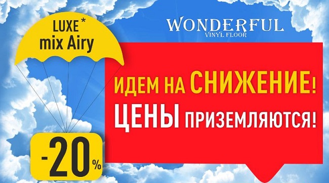 Снижаем цены на самую популярную коллекцию 2019 года LuxeMix Airy!