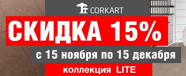 Скидка 15% с 15.11.19 по 15.12.19 на коллекцию Lite
